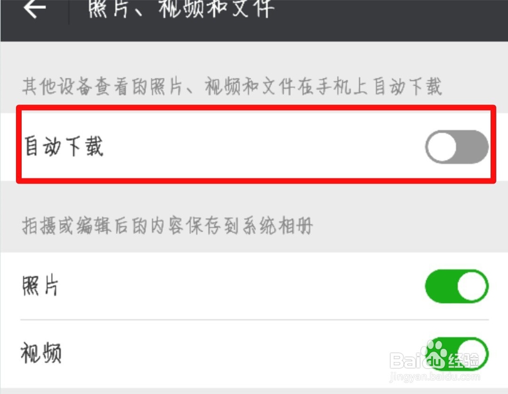 微信如何关闭视频文件自动下载