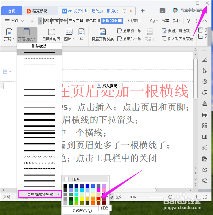 WPS如何在页眉处加一根横线