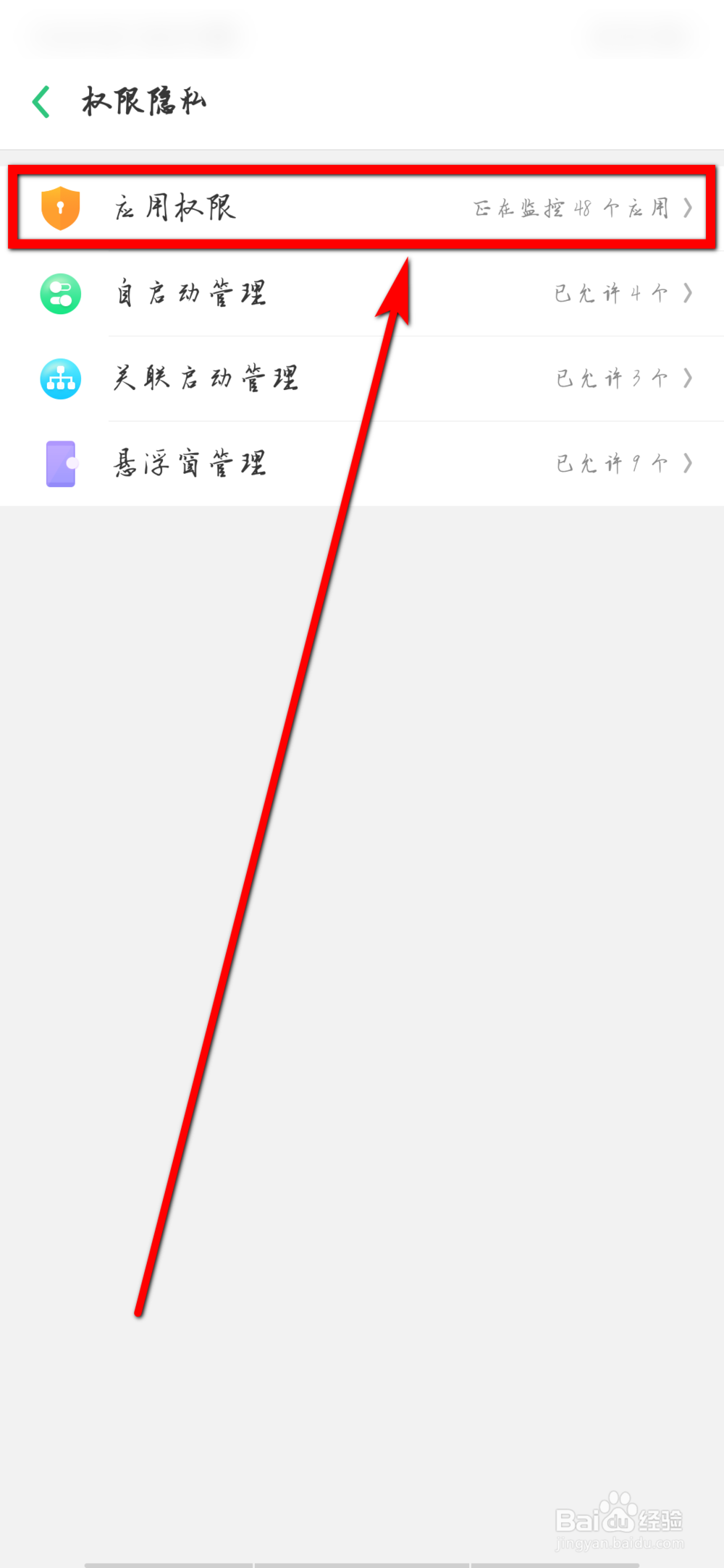 oppo 手机如何设置应用的权限
