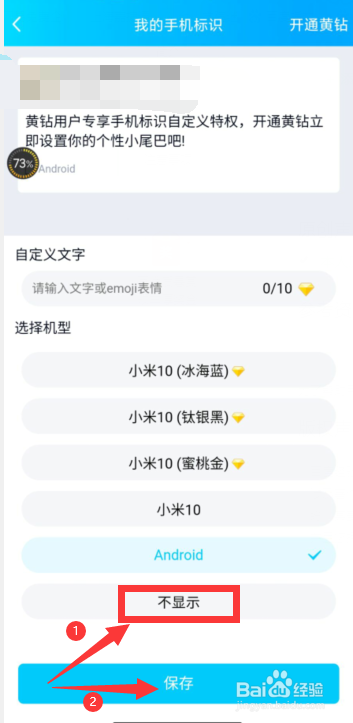 QQ空间如何关闭手机型号标识