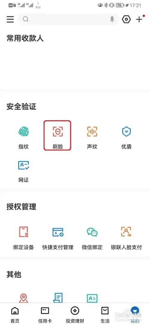 怎样关闭建行手机银行刷脸登录功能