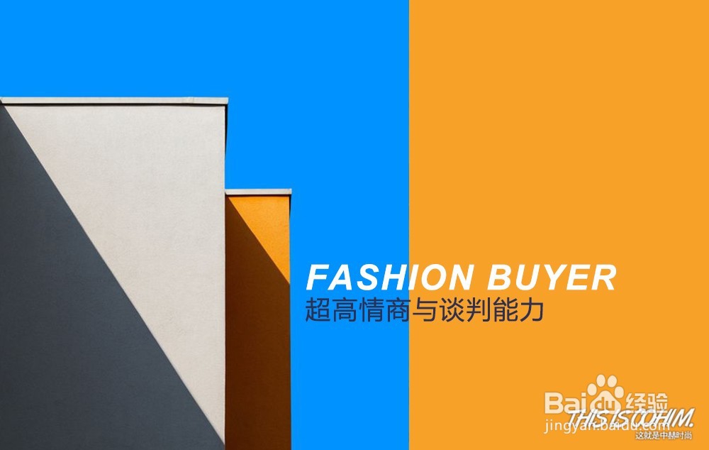 三步成为时尚买手