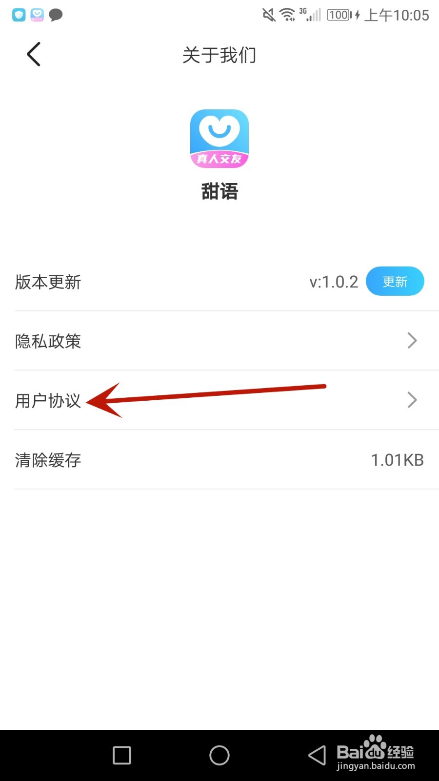 怎么查看甜语用户协议