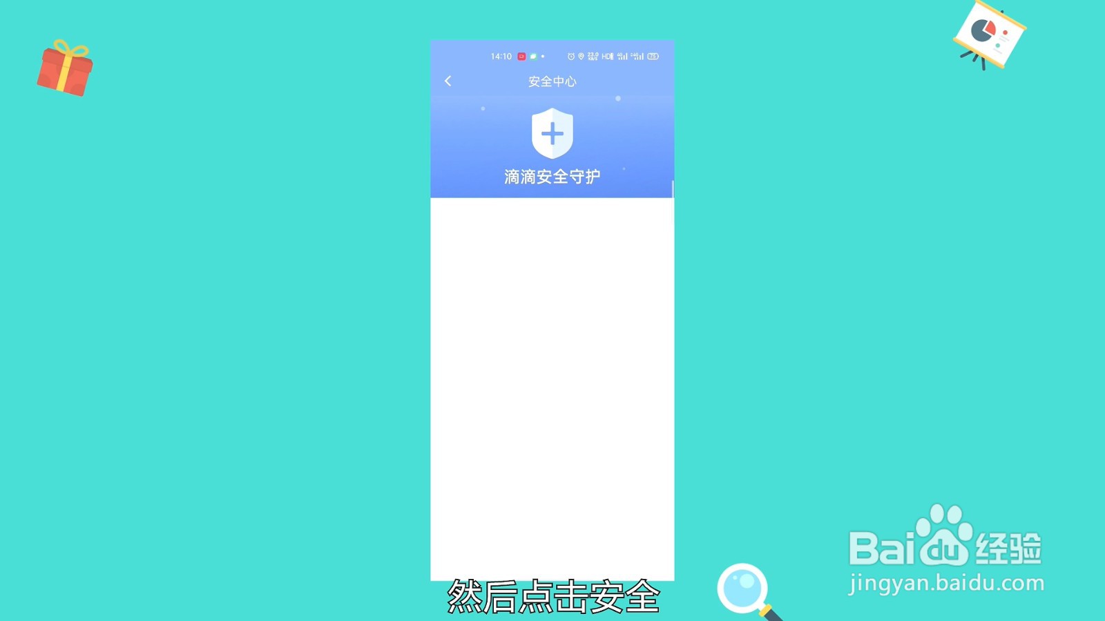 滴滴紧急联系人怎么设置