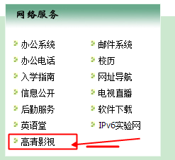 校园网怎样看高清视频 不卡看大片