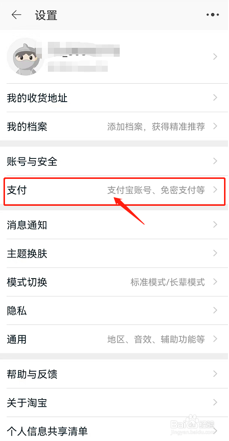 淘宝如何关闭“先用后付”