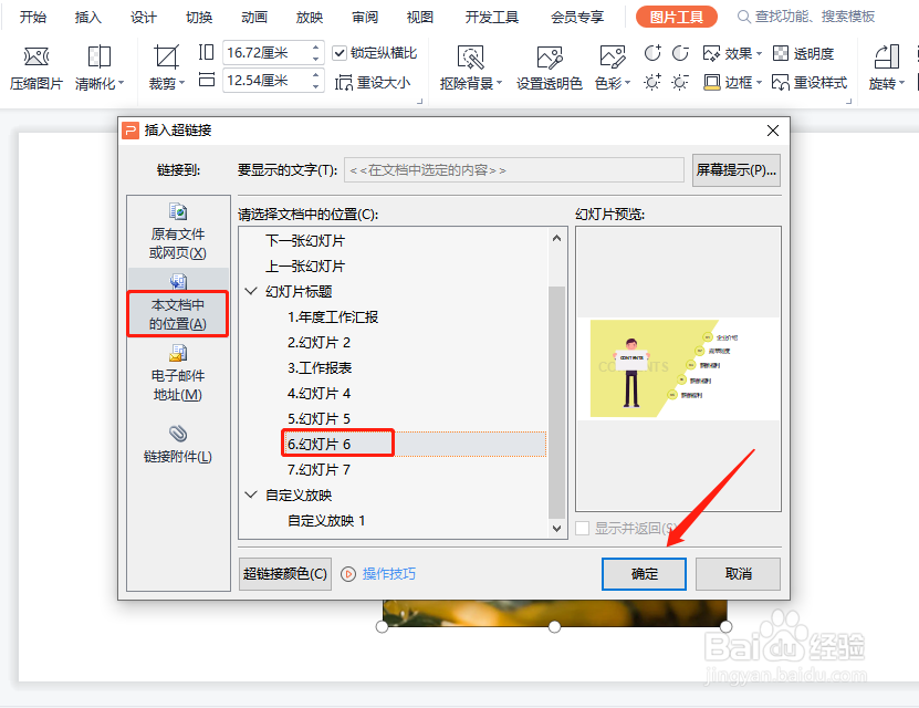 WPS幻灯片中怎样为图片设置超链接