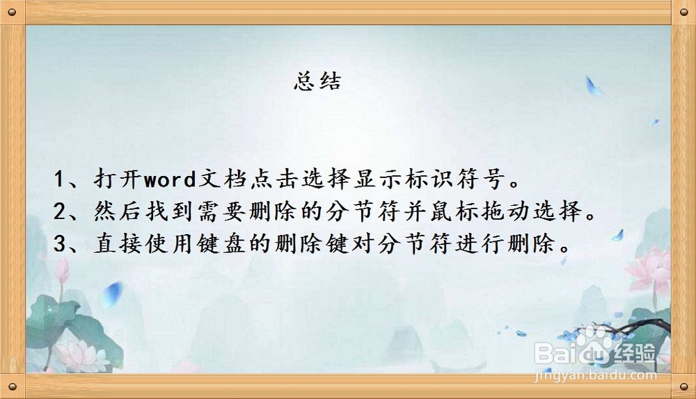 如何删除Word中的分节符