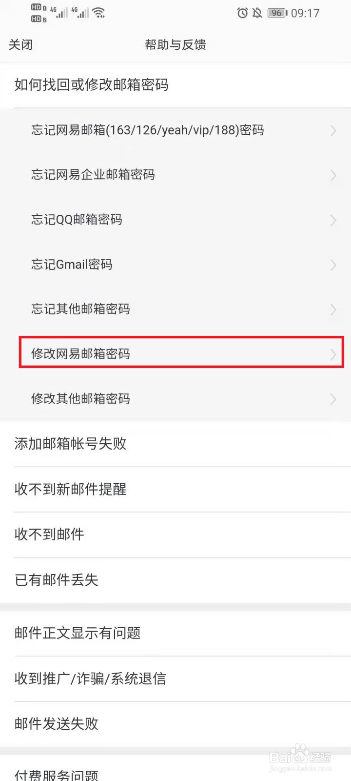 网易邮箱app改密码