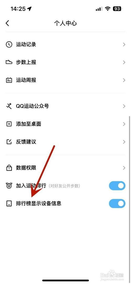 QQ运动排行榜不显示设备信息如何设置