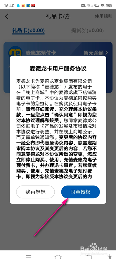 麦德龙预付卡怎么授权