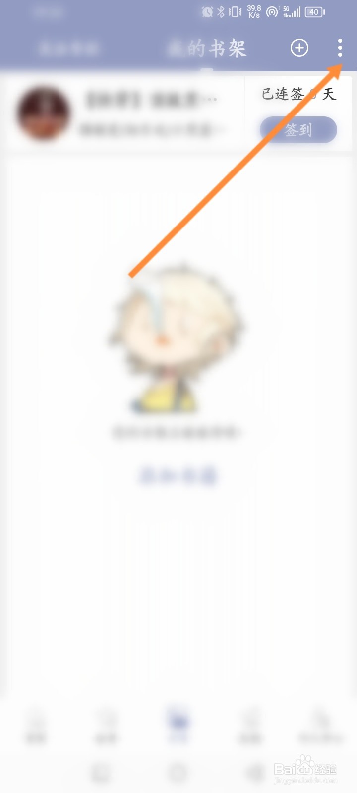 书耽软件怎么设置个人书架