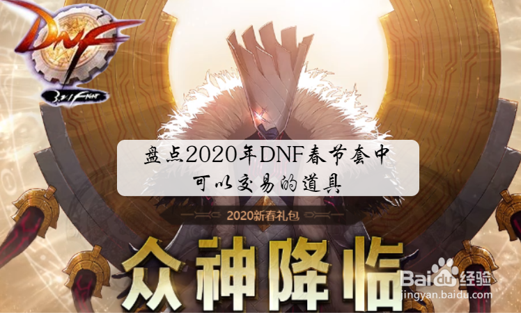 盘点2020年DNF春节套中可以交易的道具