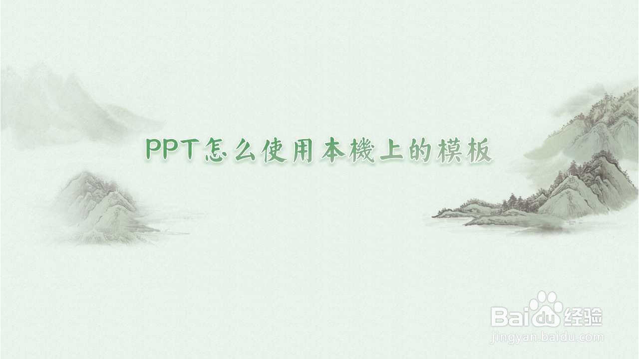 <b>PPT怎么使用本机上的模板</b>