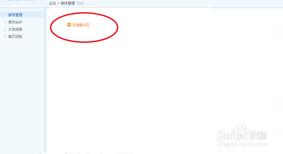 DISCUZ社区论坛怎么添加论坛版块