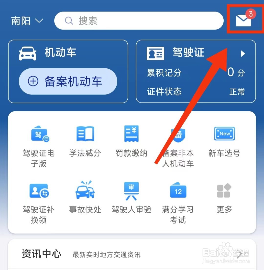 怎样查看交管12123上面的“业务办理提示”