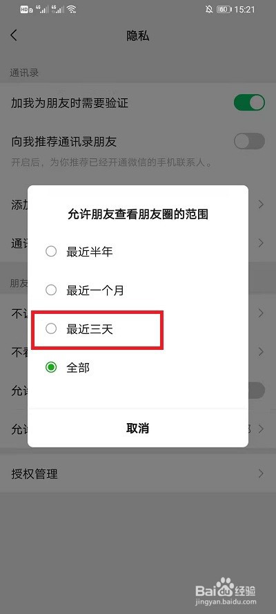 微信朋友圈如何设置仅三天可见?