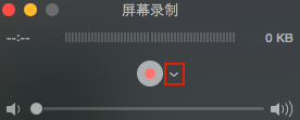 mac系统自带QuickTime Player录制屏幕小技巧