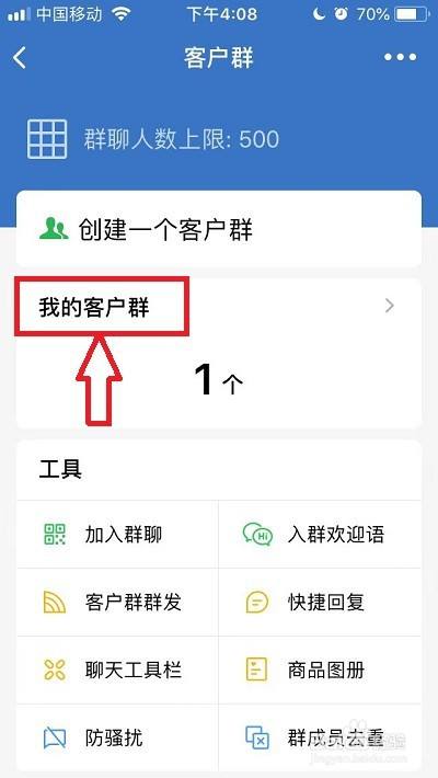 企业微信如何解散自己建的群聊