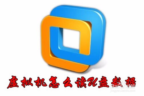 <b>vmware虚拟机怎么样读取u盘 虚拟机如何连接U盘</b>