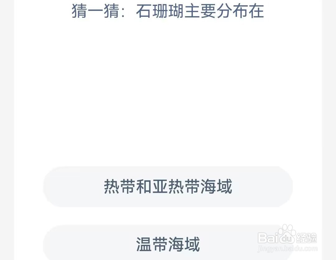猜一猜石珊瑚主要分布在 神奇海洋