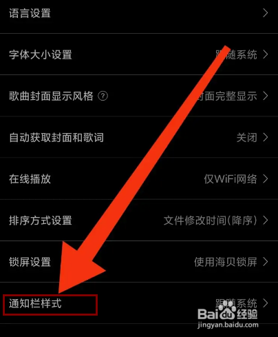 海贝音乐怎么设置通知栏样式？