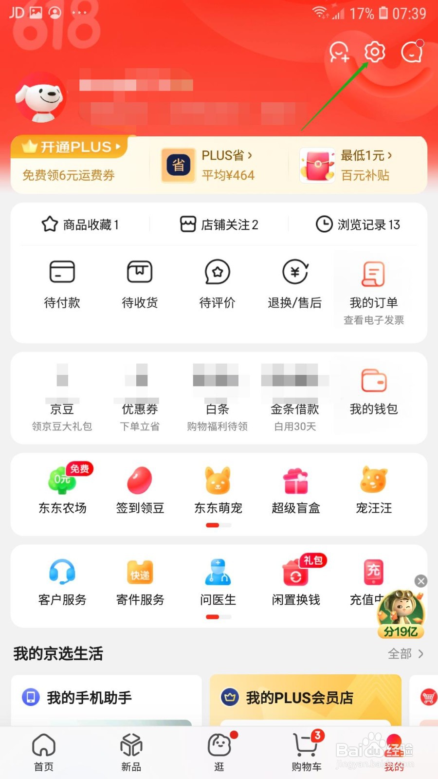 京东APP怎么开启NFC