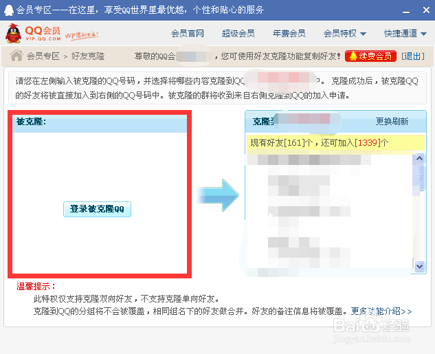 qq会员怎么克隆qq好友？
