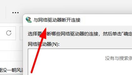 Windows11如何断开网络驱动的连接
