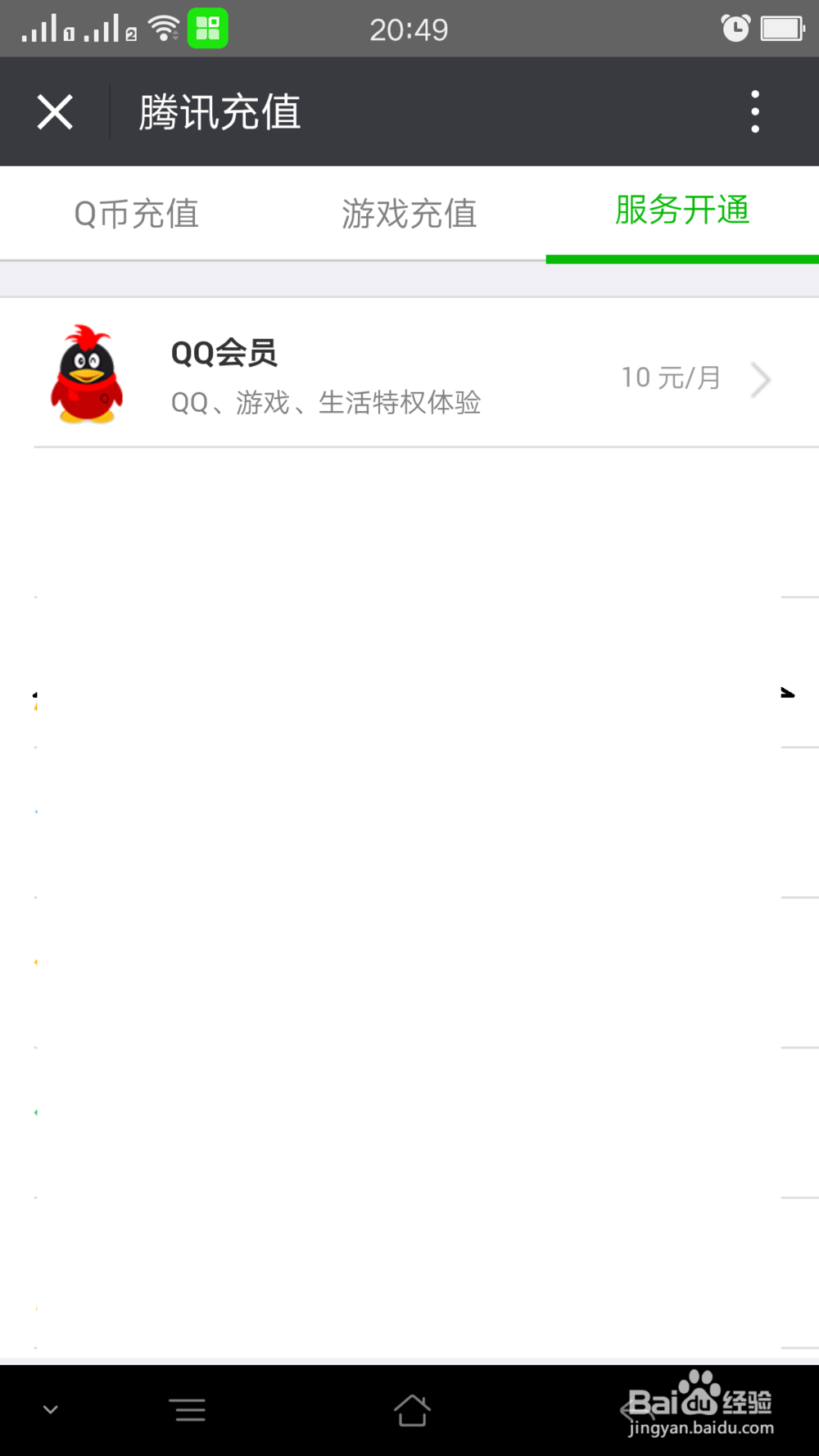 微信上如何开通QQ会员