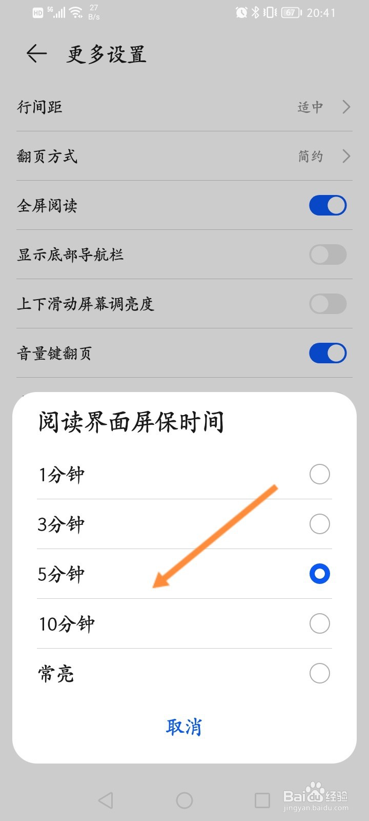 荣耀阅读怎么修改阅读界面屏保时间