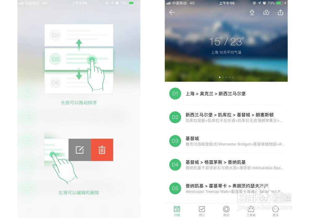 适合规划旅游行程APP——行程助手使用方法