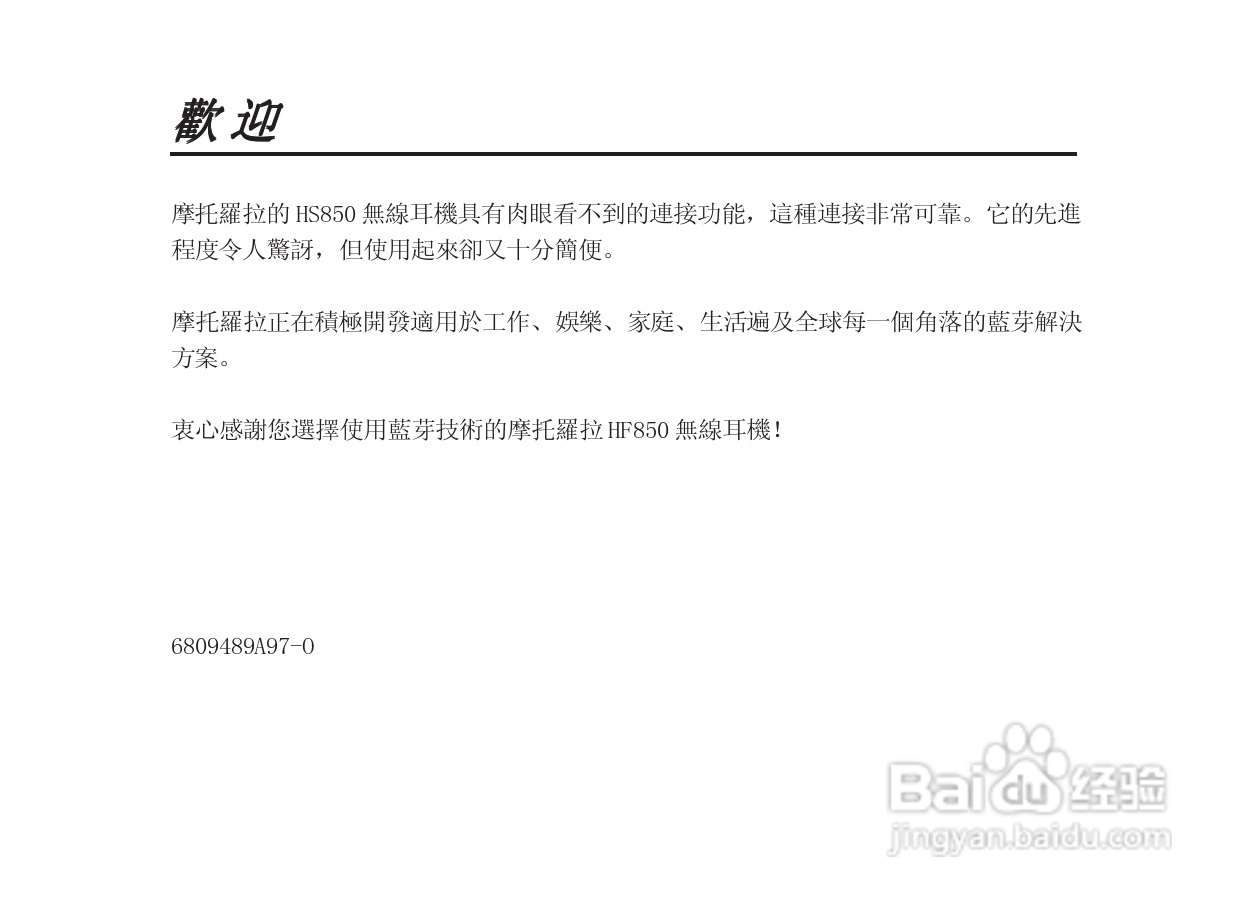 摩托罗拉HS850蓝牙耳机使用说明书:[1]