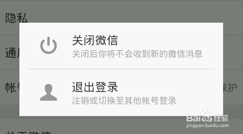 安卓手机如何退出微信？