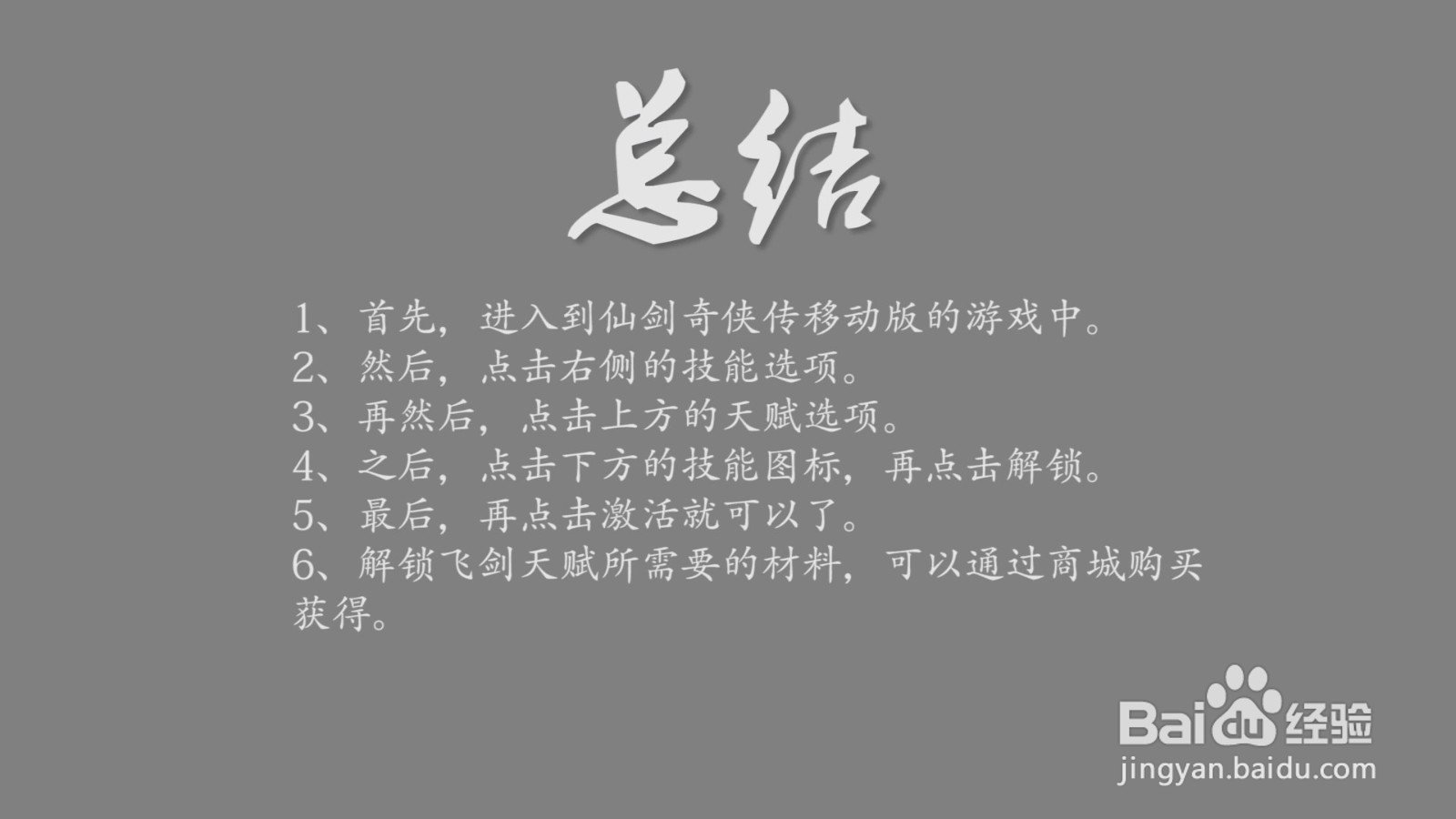 仙剑奇侠传移动版主角飞剑天赋怎么解锁?