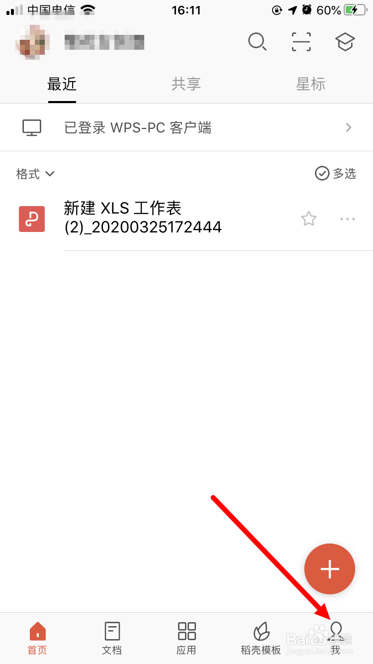 WPS手机版如何关闭应用锁