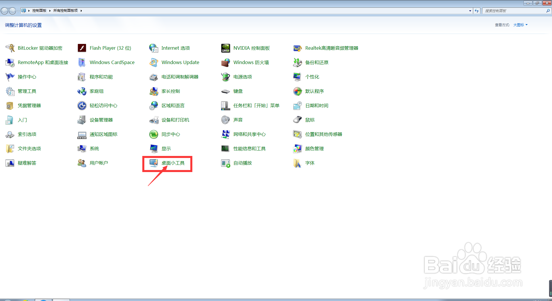 电脑中我们如何打开或关闭桌面小工具