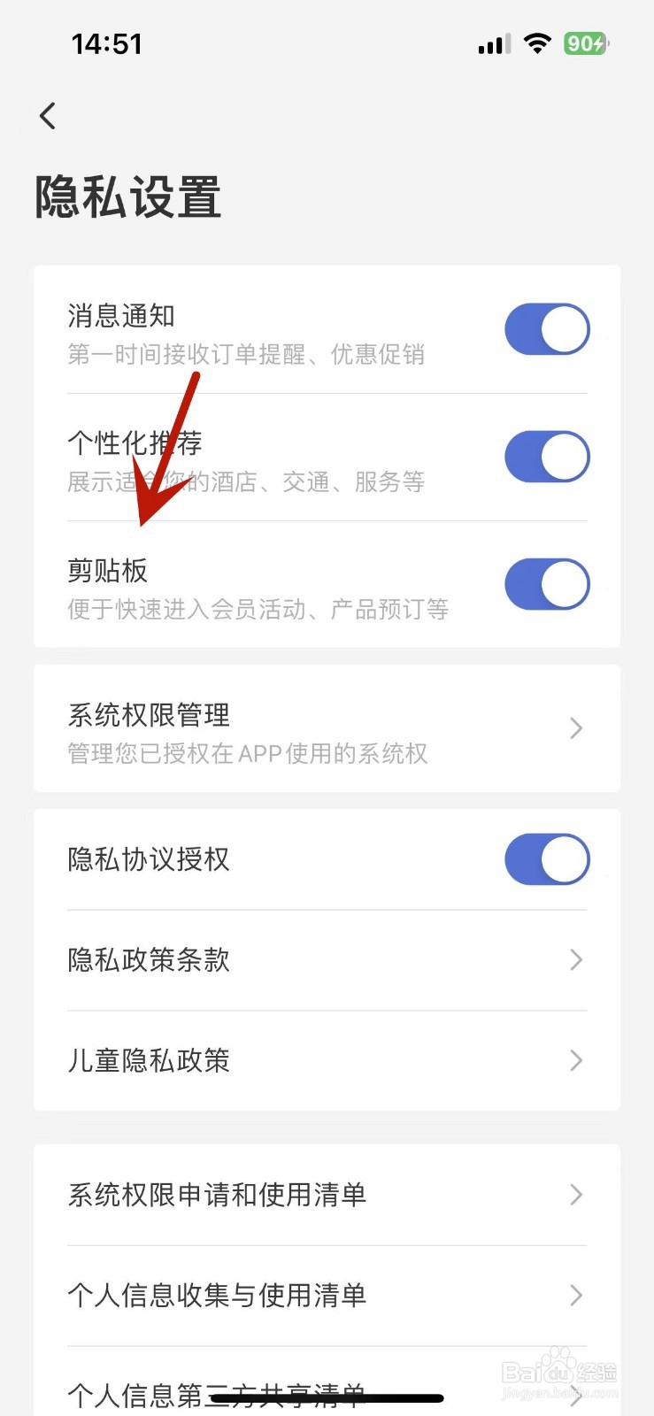 艺龙旅行如何关闭“剪贴板”功能
