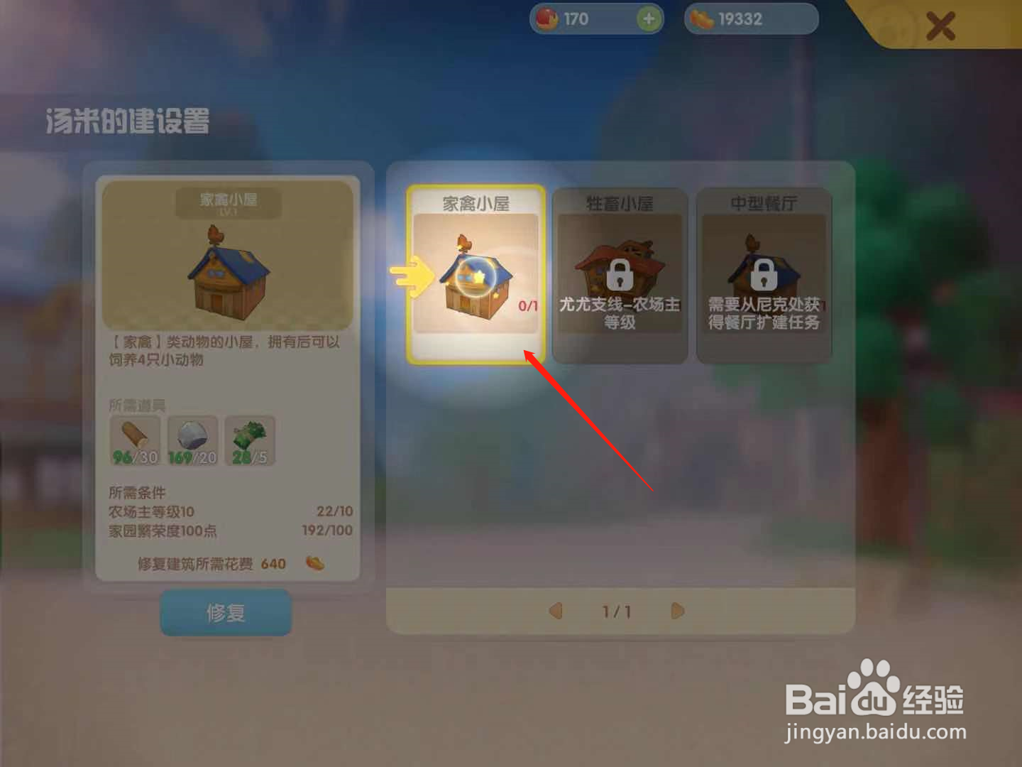 摩尔庄园怎么修复禽舍