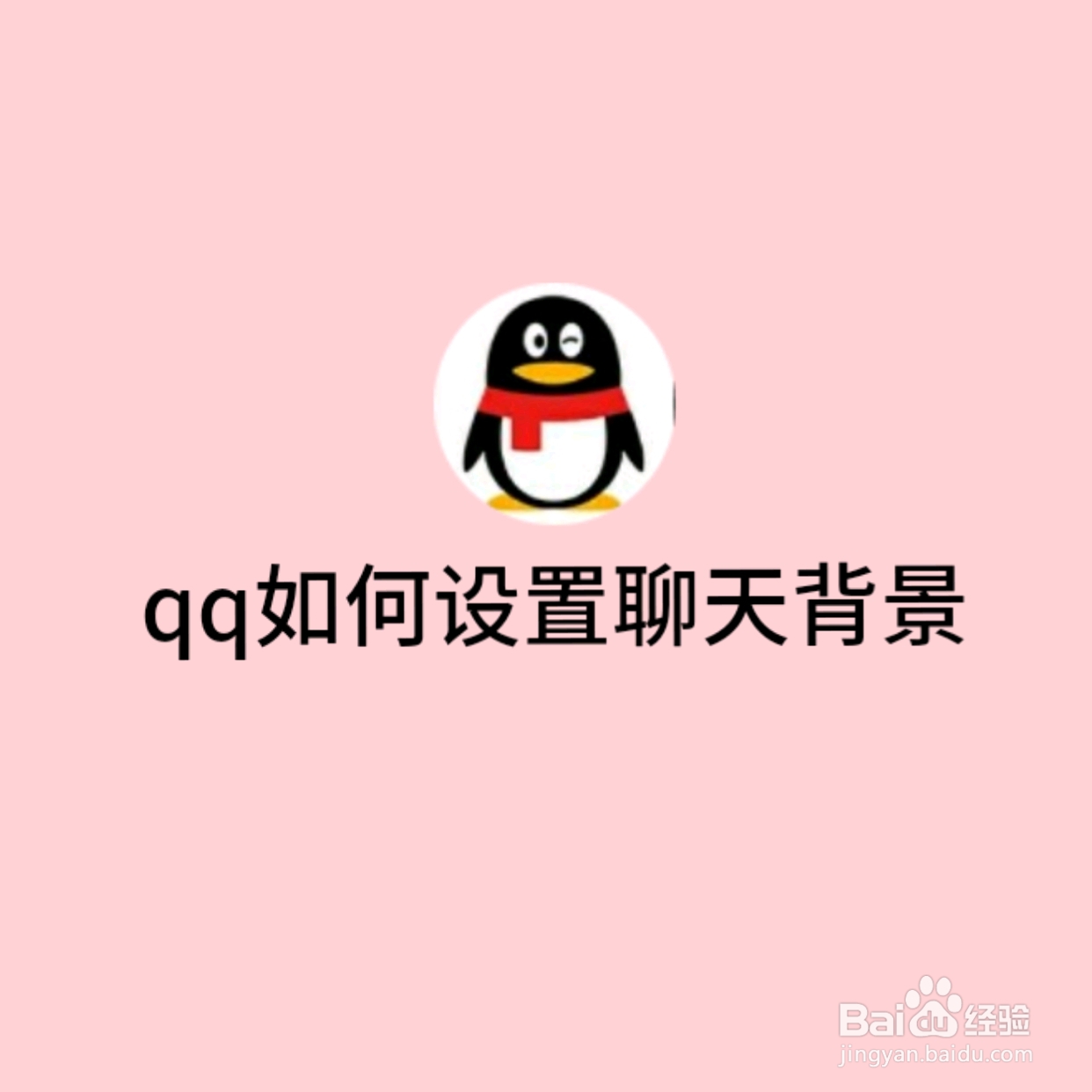QQ如何设置聊天背景