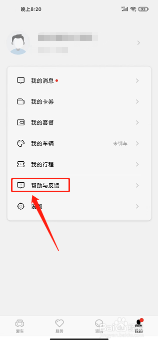 英菲智联APP怎么提交问题反馈