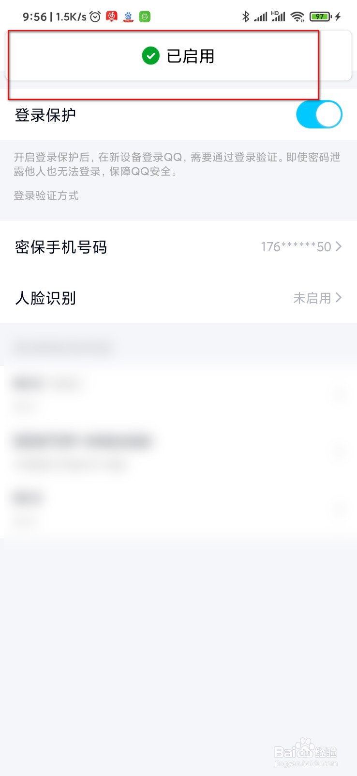 手机QQ在哪里打开登录保护