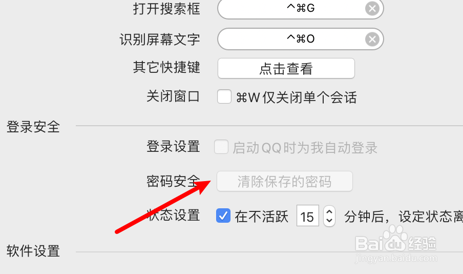 mac QQ怎么清除保存的密码
