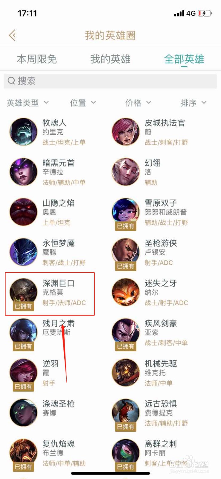 如何在掌上英雄联盟查找英雄深渊巨口
