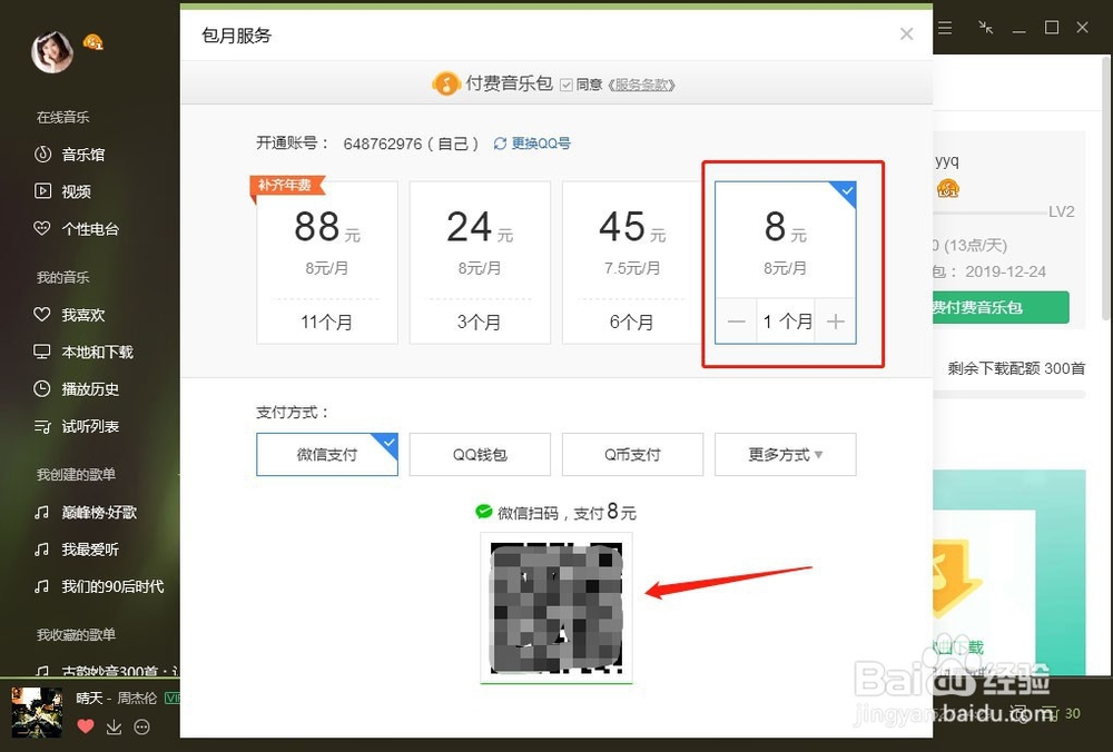 怎么在QQ音乐下载VIP歌曲了