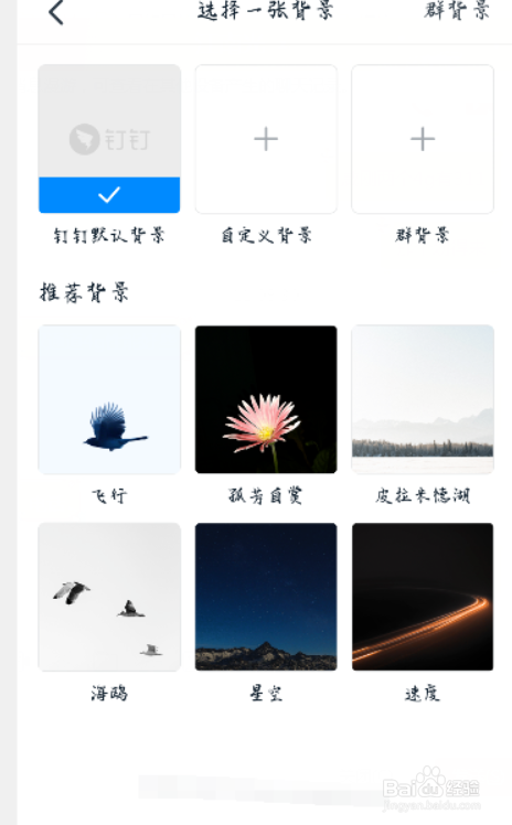 钉钉如何修改聊天背景?