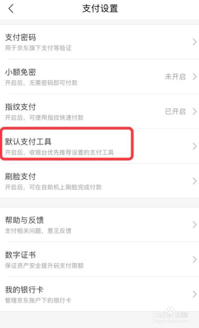 怎么设置京东app的默认支付工具
