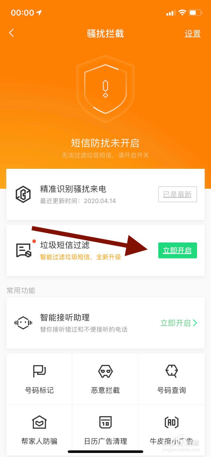 苹果版腾讯手机管家如何过滤垃圾信息