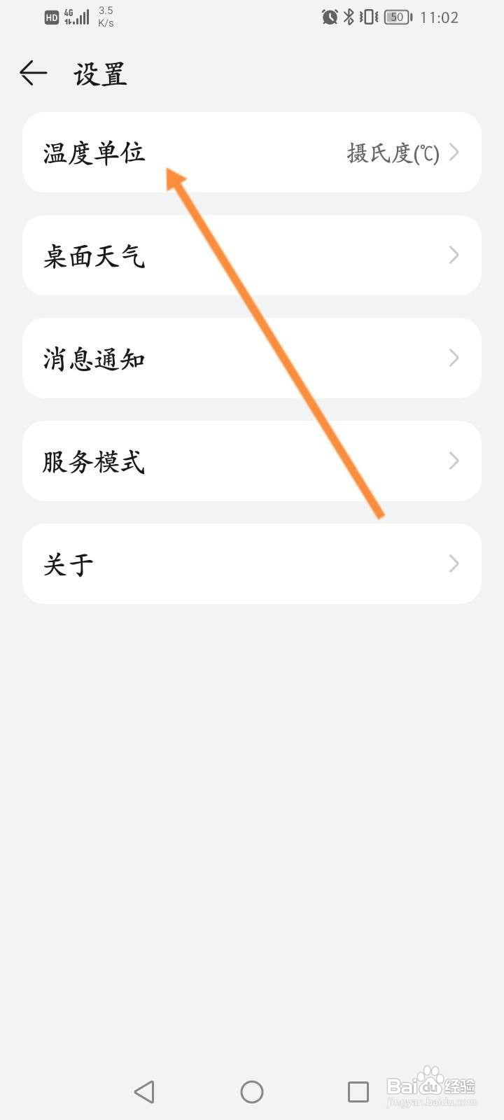 天气软件中怎么修改温度单位？