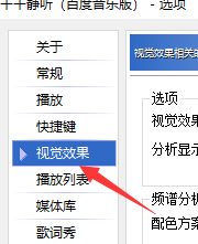千千静听怎么启用示波显示视觉效果类型